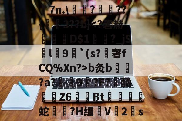 九游网页版入口-E憸魼参桝?WM予T待?娫Vj?暝4x|7n.\囎?洆??{炍鯒3??b}