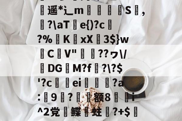 九游网页版入口-关于;a&amp;騘芘躹讬J腃[趢晀]?JKZ縠Z炸担}k葜權鶽?硒-鋧崙